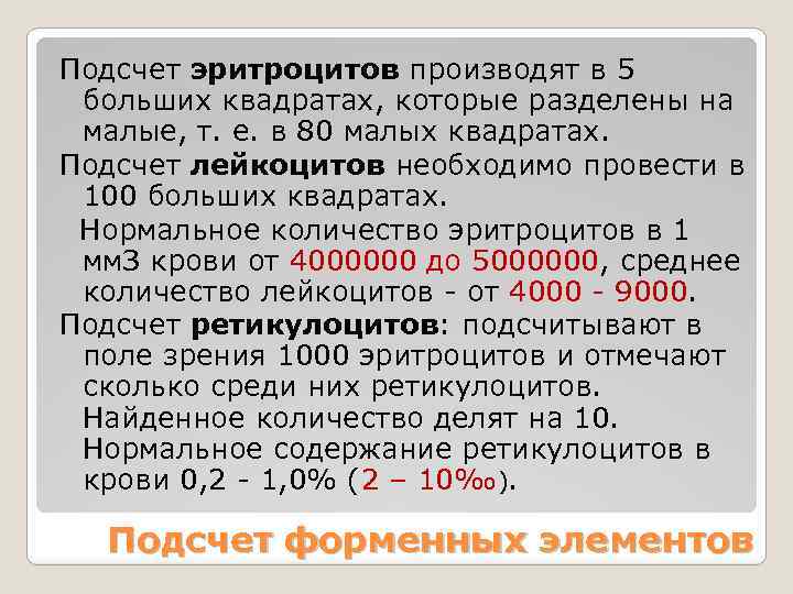 Подсчет эритроцитов производят в 5 больших квадратах, которые разделены на малые, т. е. в