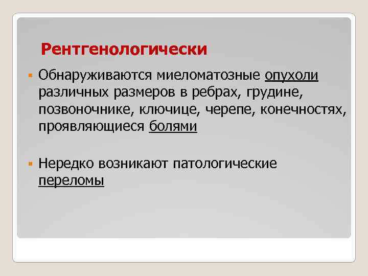 Рентгенологически § Обнаруживаются миеломатозные опухоли различных размеров в ребрах, грудине, позвоночнике, ключице, черепе, конечностях,