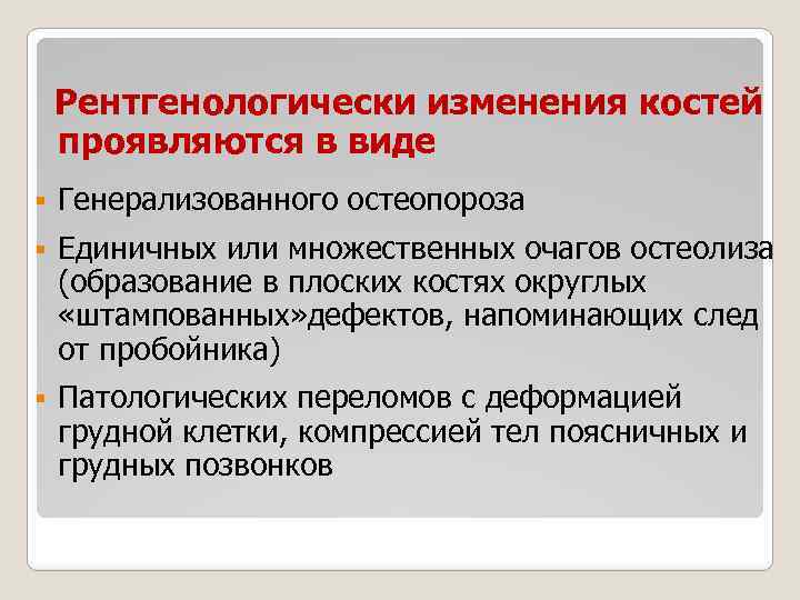 Рентгенологически изменения костей проявляются в виде § Генерализованного остеопороза § Единичных или множественных очагов