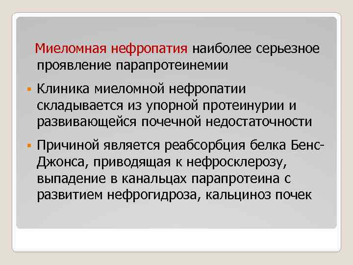 Миеломная нефропатия наиболее серьезное проявление парапротеинемии § Клиника миеломной нефропатии складывается из упорной протеинурии