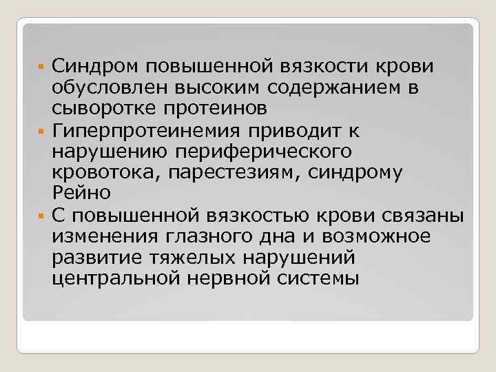 Синдром повышенной вязкости крови обусловлен высоким содержанием в сыворотке протеинов § Гиперпротеинемия приводит к