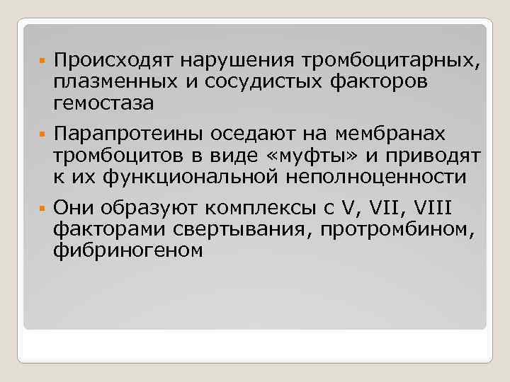 § Происходят нарушения тромбоцитарных, плазменных и сосудистых факторов гемостаза § Парапротеины оседают на мембранах