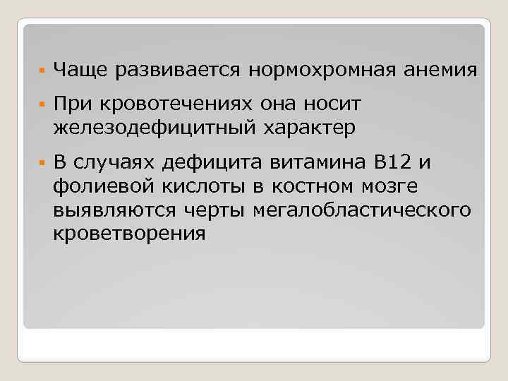 § Чаще развивается нормохромная анемия § При кровотечениях она носит железодефицитный характер § В