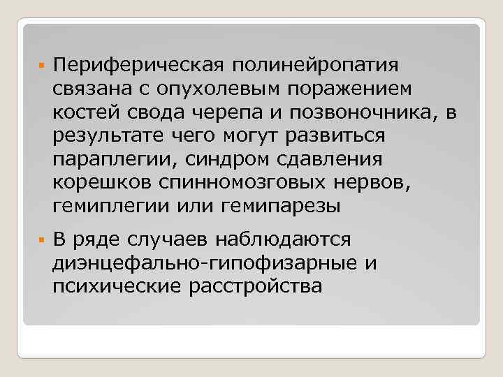 § Периферическая полинейропатия связана с опухолевым поражением костей свода черепа и позвоночника, в результате