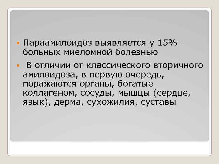 § Параамилоидоз выявляется у 15% больных миеломной болезнью § В отличии от классического вторичного