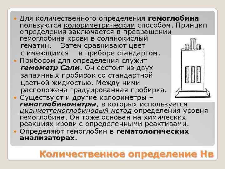 Для количественного определения гемоглобина пользуются колориметрическим способом. Принцип определения заключается в превращении гемоглобина крови