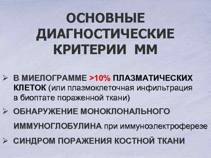 ОСНОВНЫЕ ДИАГНОСТИЧЕСКИЕ КРИТЕРИИ ММ Ø В МИЕЛОГРАММЕ >10% ПЛАЗМАТИЧЕСКИХ КЛЕТОК (или плазмоклеточная инфильтрация КЛЕТОК