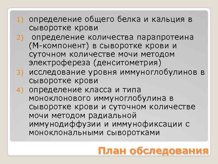 определение общего белка и кальция в сыворотке крови 2) определение количества парапротеина (М-компонент) в