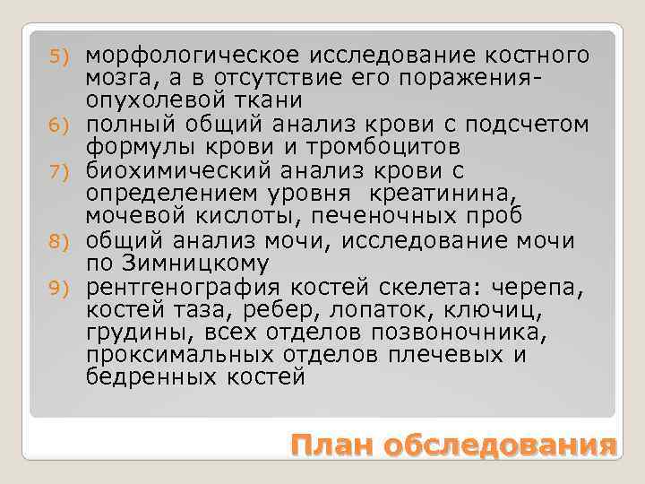 5) 6) 7) 8) 9) морфологическое исследование костного мозга, а в отсутствие его пораженияопухолевой