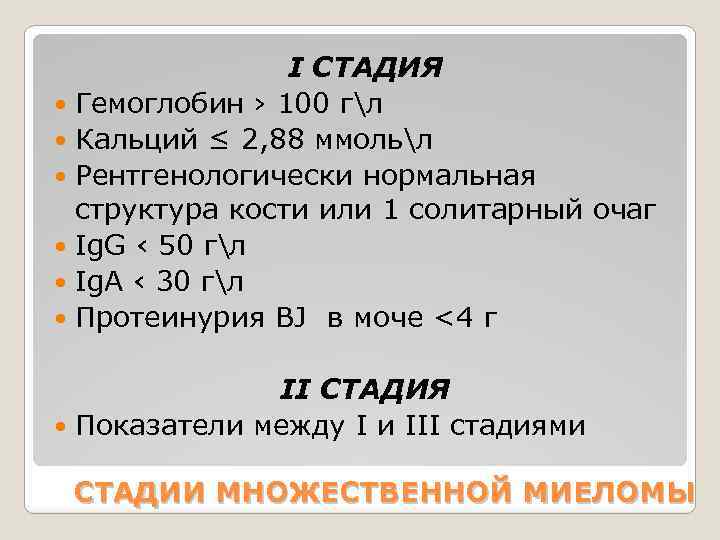 I СТАДИЯ Гемоглобин › 100 гл Кальций ≤ 2, 88 ммольл Рентгенологически нормальная структура