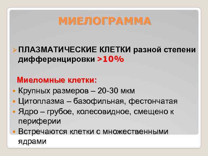 МИЕЛОГРАММА Ø ПЛАЗМАТИЧЕСКИЕ КЛЕТКИ разной степени дифференцировки >10% Миеломные клетки: § Крупных размеров –