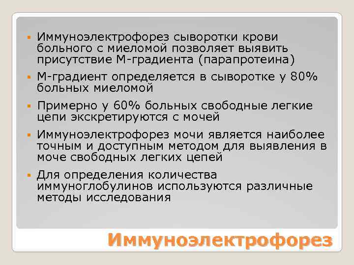 § § § Иммуноэлектрофорез сыворотки крови больного с миеломой позволяет выявить присутствие М-градиента (парапротеина)