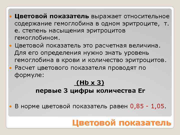 Цветовой показатель анализ. Цветовой показатель гемоглобина. Цветовой показатель крови значение. Вычисление цветового показателя крови. Показатель цветности крови.