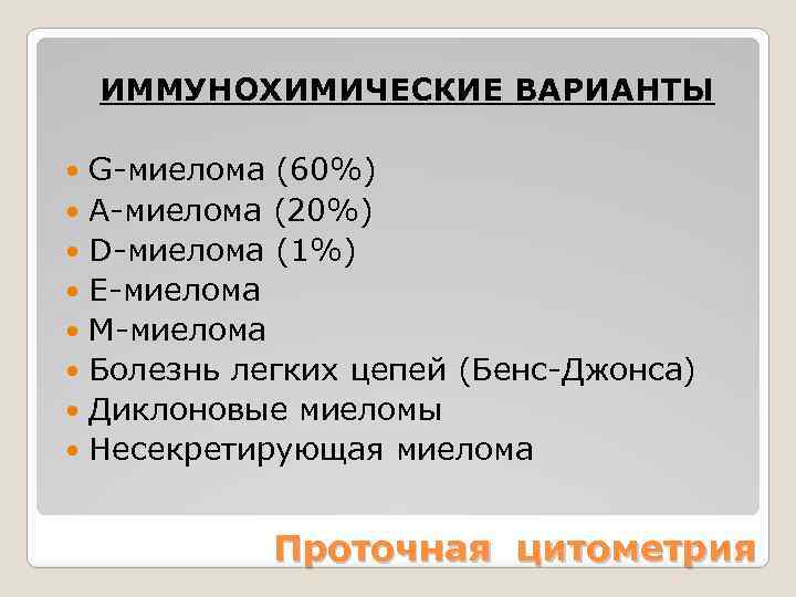 ИММУНОХИМИЧЕСКИЕ ВАРИАНТЫ G-миелома (60%) А-миелома (20%) D-миелома (1%) E-миелома M-миелома Болезнь легких цепей (Бенс-Джонса)