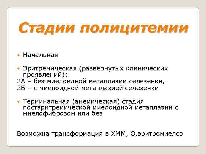 Стадии полицитемии Начальная Эритремическая (развернутых клинических проявлений): 2 А – без миелоидной метаплазии селезенки,