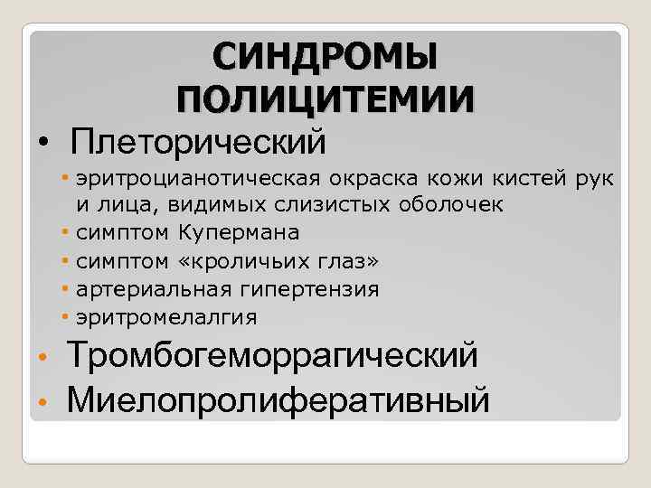 СИНДРОМЫ ПОЛИЦИТЕМИИ • Плеторический • эритроцианотическая окраска кожи кистей рук и лица, видимых слизистых