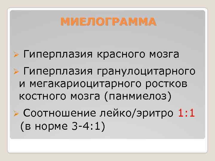 МИЕЛОГРАММА Ø Гиперплазия красного мозга Гиперплазия гранулоцитарного и мегакариоцитарного ростков костного мозга (панмиелоз) Ø