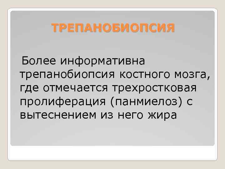 ТРЕПАНОБИОПСИЯ Более информативна трепанобиопсия костного мозга, где отмечается трехростковая пролиферация (панмиелоз) с вытеснением из