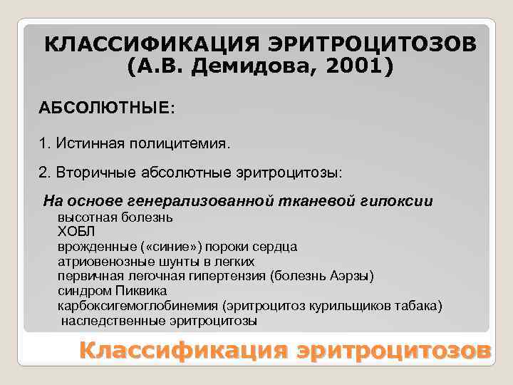 КЛАССИФИКАЦИЯ ЭРИТРОЦИТОЗОВ (А. В. Демидова, 2001) АБСОЛЮТНЫЕ: 1. Истинная полицитемия. 2. Вторичные абсолютные эритроцитозы: