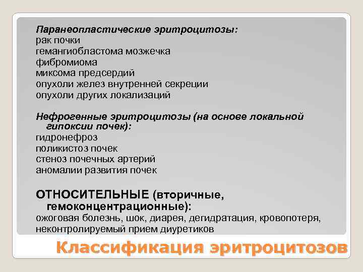 Паранеопластические эритроцитозы: рак почки гемангиобластома мозжечка фибромиома миксома предсердий опухоли желез внутренней секреции опухоли