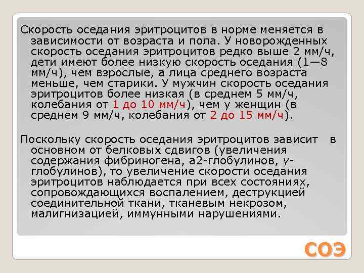 Скорость оседания эритроцитов в норме меняется в зависимости от возраста и пола. У новорожденных