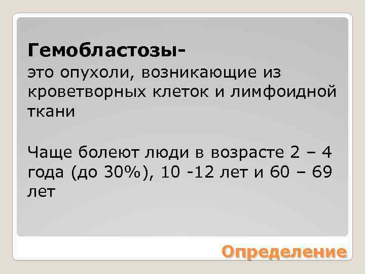 Гемобластозыэто опухоли, возникающие из кроветворных клеток и лимфоидной ткани Чаще болеют люди в возрасте