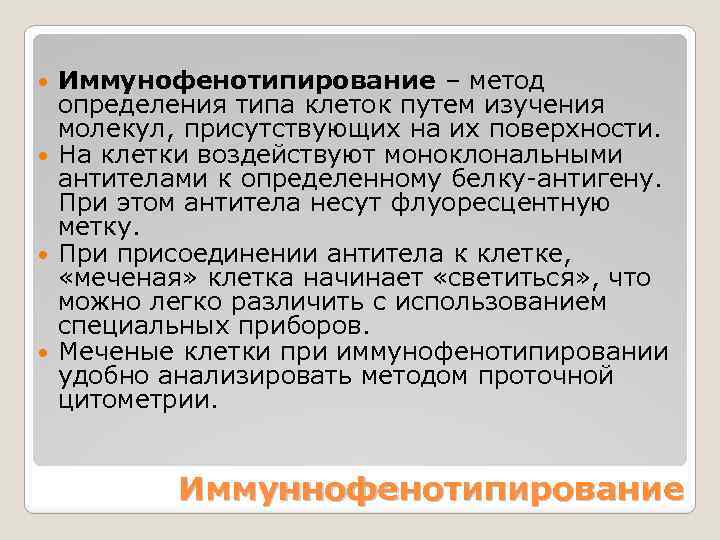 Иммунофенотипирование – метод определения типа клеток путем изучения молекул, присутствующих на их поверхности. На