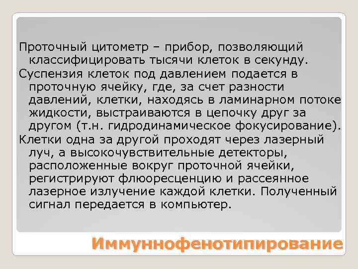 Проточный цитометр – прибор, позволяющий классифицировать тысячи клеток в секунду. Суспензия клеток под давлением