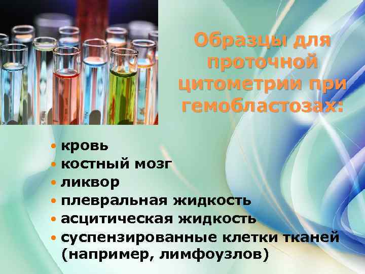 Образцы для проточной цитометрии при гемобластозах: кровь костный мозг ликвор плевральная жидкость асцитическая жидкость