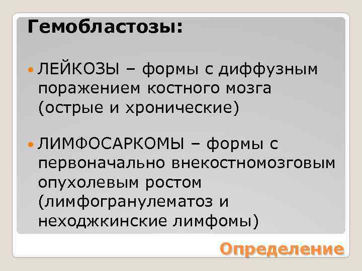 Гемобластозы: ЛЕЙКОЗЫ – формы с диффузным поражением костного мозга (острые и хронические) ЛИМФОСАРКОМЫ –