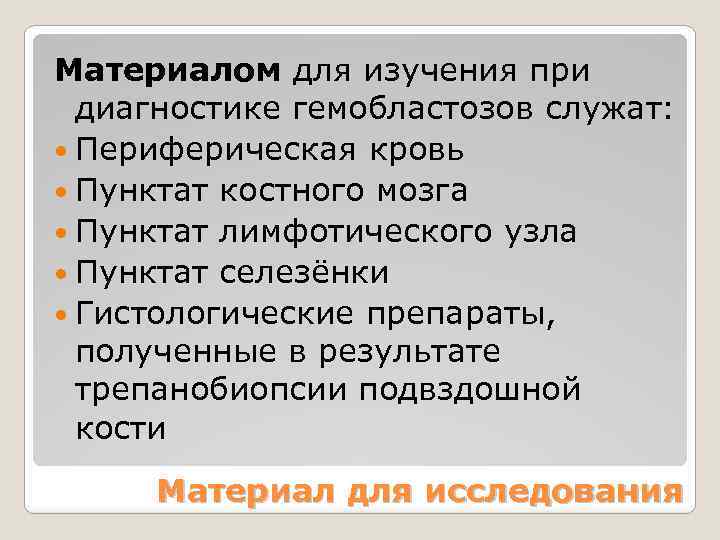 Материалом для изучения при диагностике гемобластозов служат: Периферическая кровь Пунктат костного мозга Пунктат лимфотического