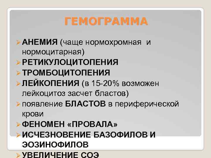 ГЕМОГРАММА Ø АНЕМИЯ (чаще нормохромная и нормоцитарная) Ø РЕТИКУЛОЦИТОПЕНИЯ Ø ТРОМБОЦИТОПЕНИЯ Ø ЛЕЙКОПЕНИЯ (в