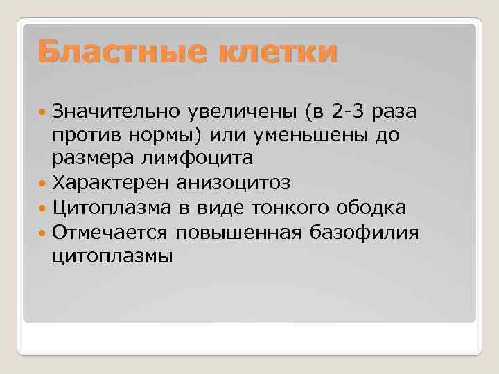 Бластные клетки Значительно увеличены (в 2 -3 раза против нормы) или уменьшены до размера