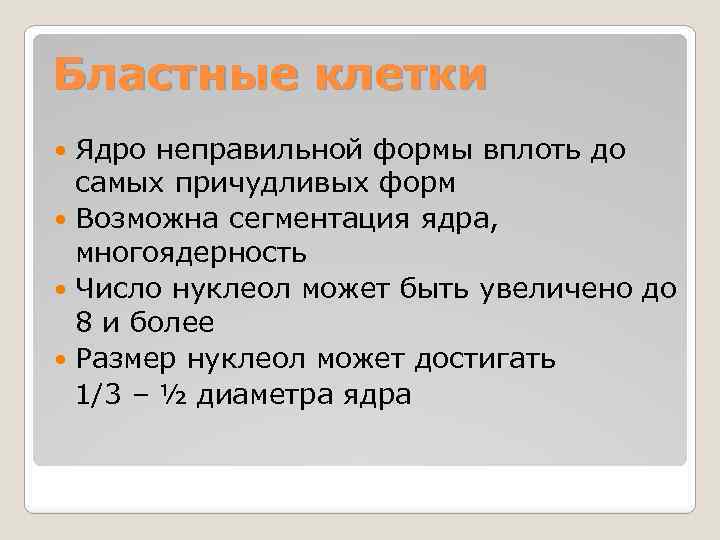 Бластные клетки Ядро неправильной формы вплоть до самых причудливых форм Возможна сегментация ядра, многоядерность