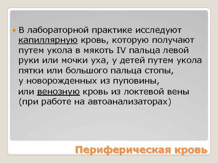  В лабораторной практике исследуют капиллярную кровь, которую получают путем укола в мякоть IV