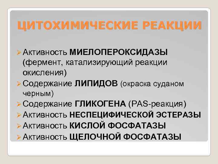 ЦИТОХИМИЧЕСКИЕ РЕАКЦИИ Ø Активность МИЕЛОПЕРОКСИДАЗЫ (фермент, катализирующий реакции окисления) Ø Содержание ЛИПИДОВ (окраска суданом