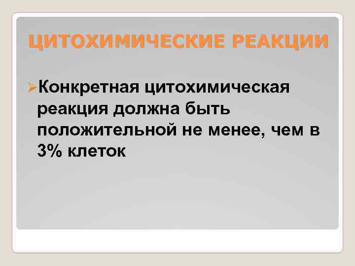 ЦИТОХИМИЧЕСКИЕ РЕАКЦИИ ØКонкретная цитохимическая реакция должна быть положительной не менее, чем в 3% клеток