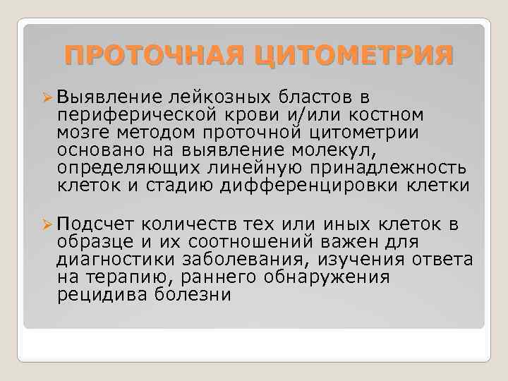 ПРОТОЧНАЯ ЦИТОМЕТРИЯ Ø Выявление лейкозных бластов в периферической крови и/или костном мозге методом проточной