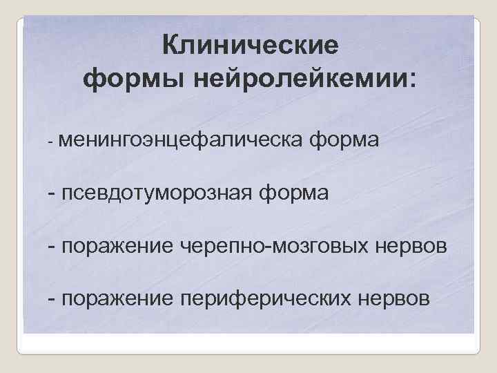 Клинические формы нейролейкемии: - менингоэнцефалическа форма - псевдотуморозная форма - поражение черепно-мозговых нервов -