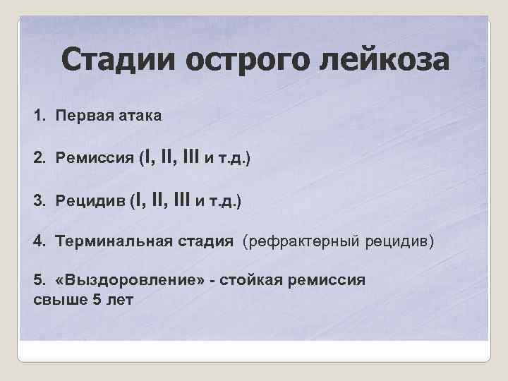 Стадии острого лейкоза 1. Первая атака 2. Ремиссия (I, 3. Рецидив (I, II, III