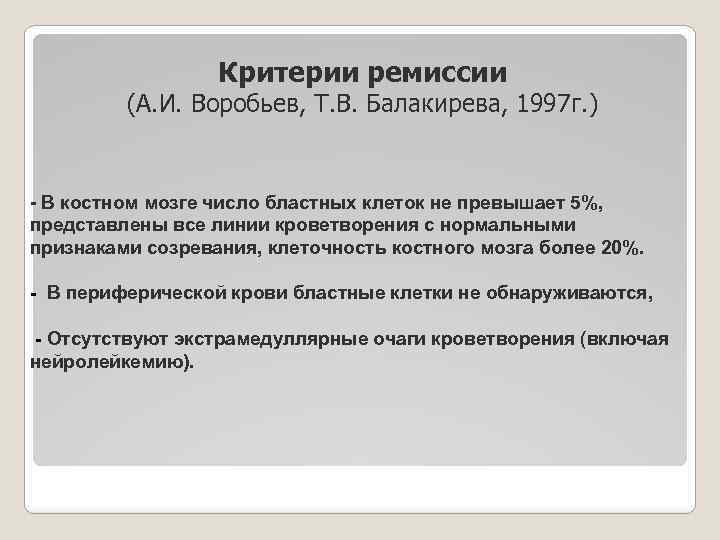 Критерии ремиссии (А. И. Воробьев, Т. В. Балакирева, 1997 г. ) - В костном