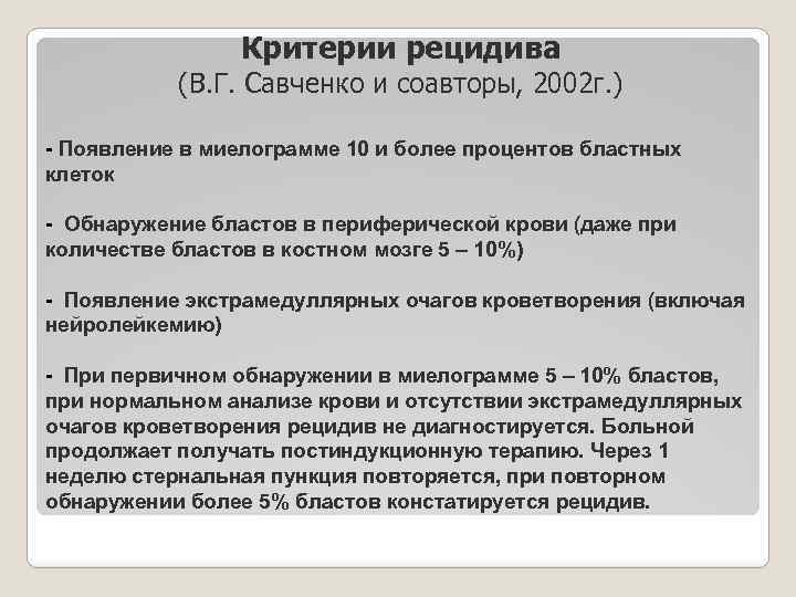 Критерии рецидива (В. Г. Савченко и соавторы, 2002 г. ) - Появление в миелограмме