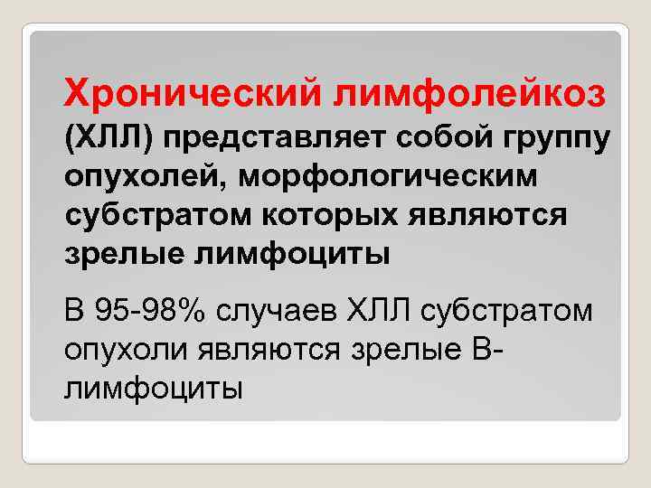 Хронический лимфолейкоз (ХЛЛ) представляет собой группу опухолей, морфологическим субстратом которых являются зрелые лимфоциты В