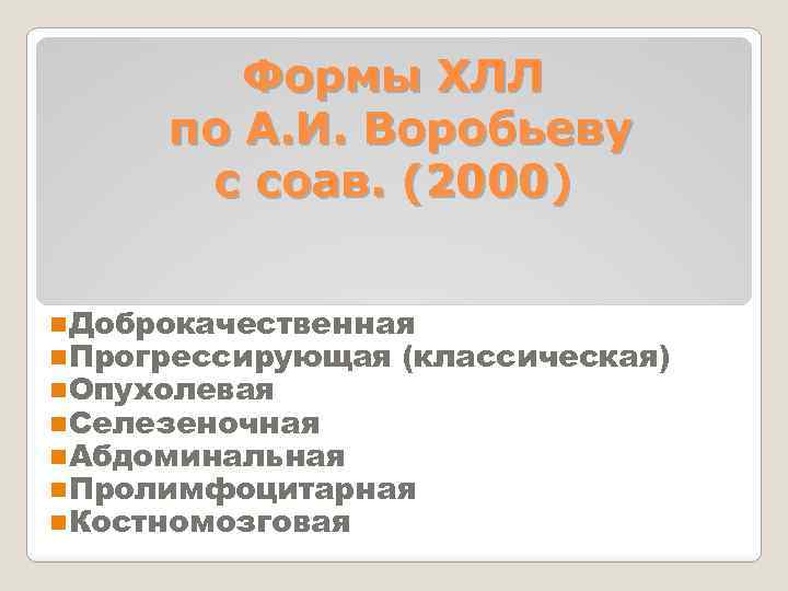 Формы ХЛЛ по А. И. Воробьеву с соав. (2000) n. Доброкачественная n. Прогрессирующая (классическая)