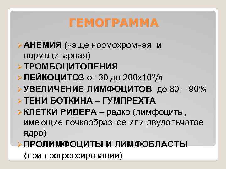 ГЕМОГРАММА Ø АНЕМИЯ (чаще нормохромная и нормоцитарная) Ø ТРОМБОЦИТОПЕНИЯ Ø ЛЕЙКОЦИТОЗ от 30 до