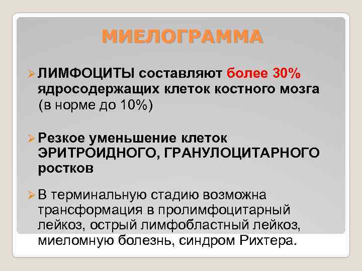 МИЕЛОГРАММА Ø ЛИМФОЦИТЫ составляют более 30% ядросодержащих клеток костного мозга (в норме до 10%)