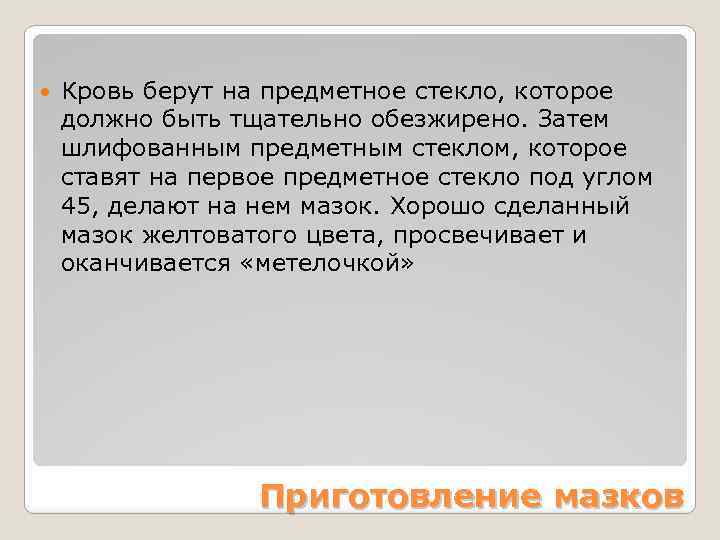  Кровь берут на предметное стекло, которое должно быть тщательно обезжирено. Затем шлифованным предметным