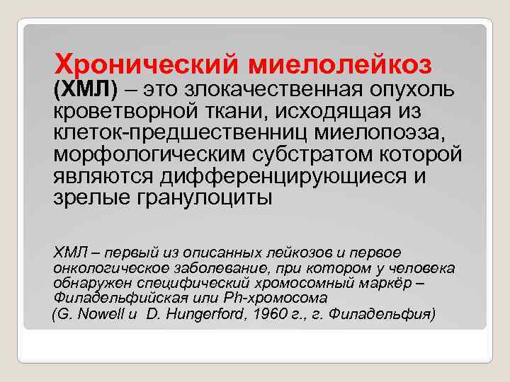 Хронический миелолейкоз (ХМЛ) – это злокачественная опухоль кроветворной ткани, исходящая из клеток-предшественниц миелопоэза, морфологическим