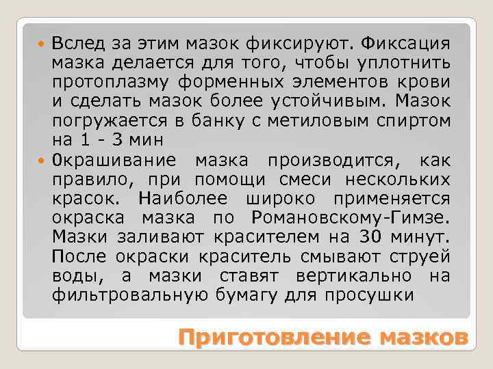 Вслед за этим мазок фиксируют. Фиксация мазка делается для того, чтобы уплотнить протоплазму форменных