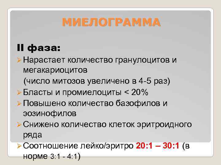 МИЕЛОГРАММА II фаза: Ø Нарастает количество гранулоцитов и мегакариоцитов (число митозов увеличено в 4